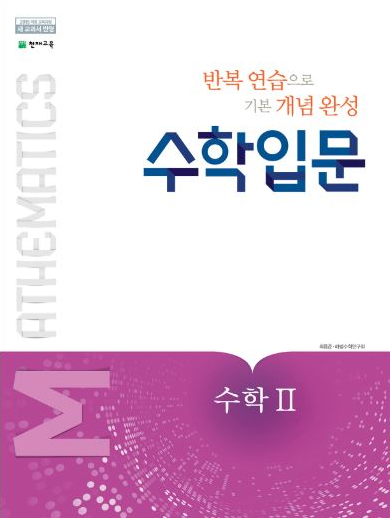 (15개정) 수학 입문 수학2